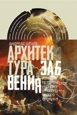 Архитектура забвения. Руины и историческое сознание в России Нового времени