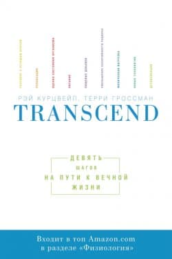 Transcend: девять шагов на пути к вечной жизни