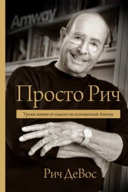 Просто Рич. Уроки жизни от одного из основателей Amway