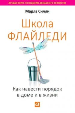 Школа Флайледи. Как навести порядок в доме и в жизни