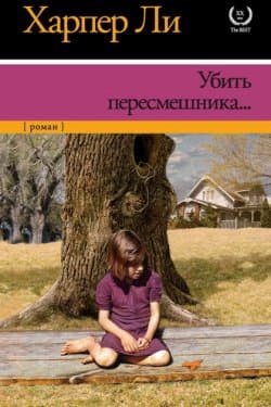 Убить пересмешника