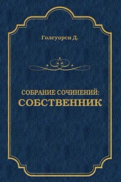 Собрание сочинений. Собственник