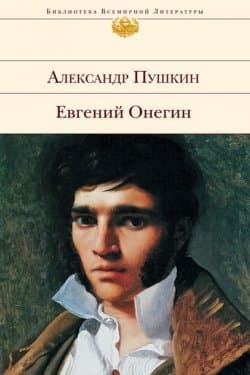 Евгений Онегин