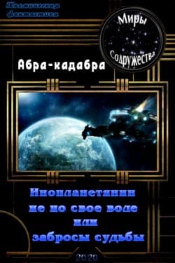 Инопланетянин не по своей воле или забросы судьбы