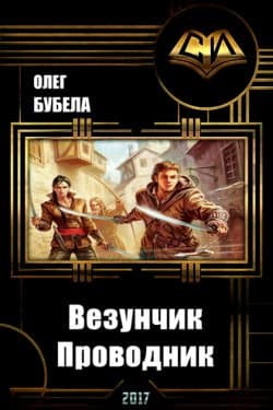 Везунчик. Проводник