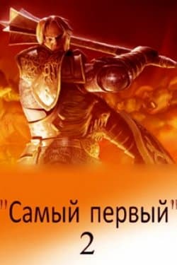 Самый первый – 2