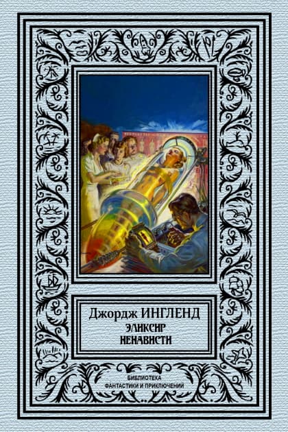 Эликсир ненависти (сборник)