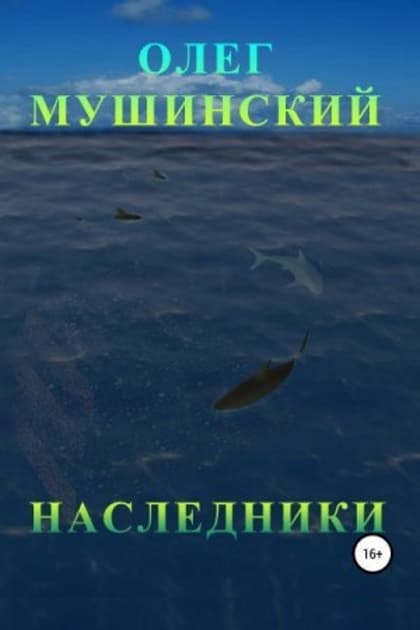 Наследники