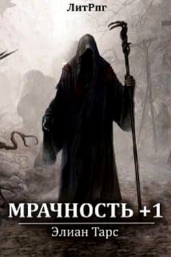 Мрачность +1