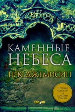 Каменные небеса