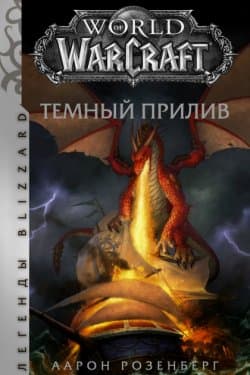 World of Warcraft. Темный прилив