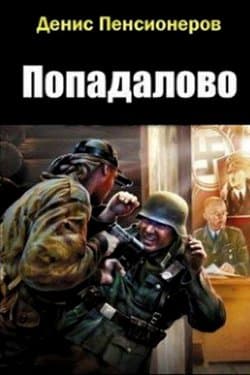 Попадалово