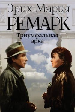 Триумфальная арка