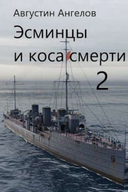 Эсминцы и коса смерти. Том 2