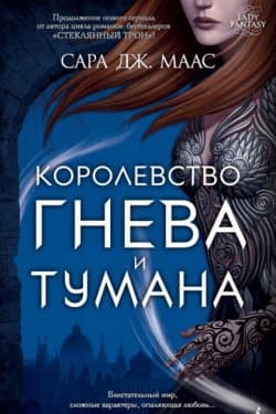 Королевство гнева и тумана