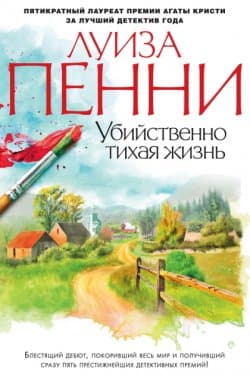 Убийственно тихая жизнь