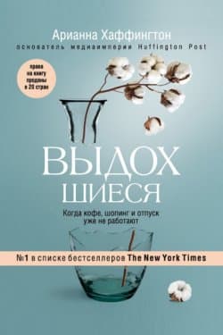 Выдохшиеся