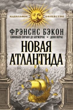 Новая Атлантида (сборник)