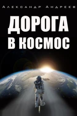 Дорога в космос