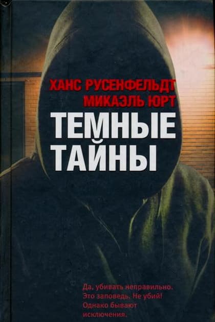 Темные тайны