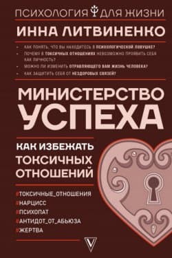 Министерство успеха. Как избежать токсичных отношений