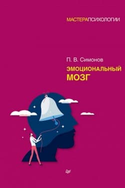 Эмоциональный мозг