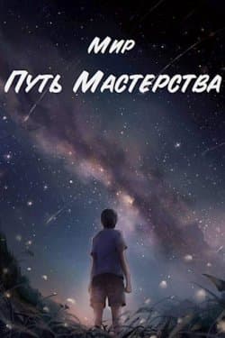 Путь Мастерства