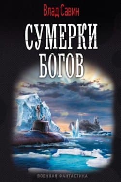 Сумерки богов