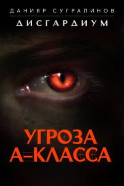 Угроза А-класса