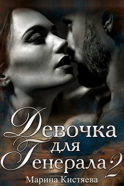 Девочка для генерала 2