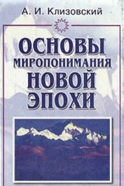 Основы миропонимания Новой Эпохи