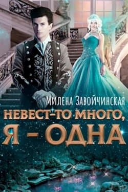 Невест-то много, я — одна