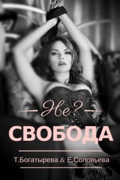 Не?свобода