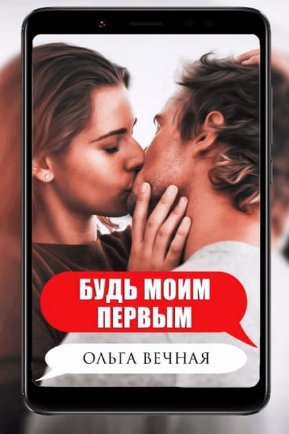 Будь моим первым