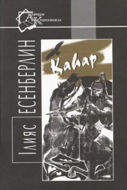 Кочевники ІІІ. Ярость / Көшпенділер ІІІ. Қаһар