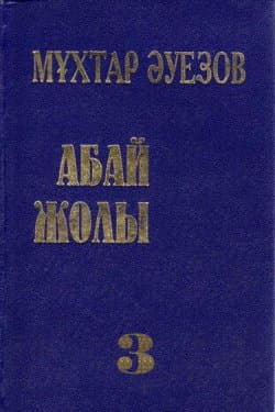 Путь Абая. Книга III / Абай жолы. ІІІ кітап