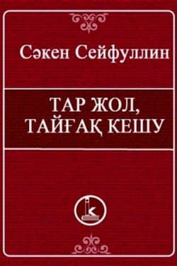 Узкая, скользкая дорога / Тар жол, тайғақ кешу