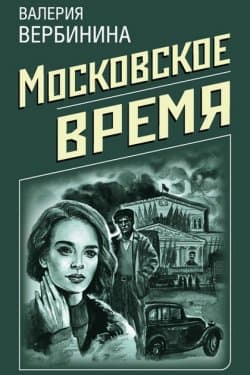 Московское время