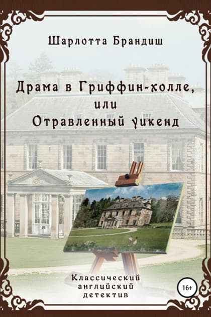 Драма в Гриффин-холле, или Отравленный уикенд