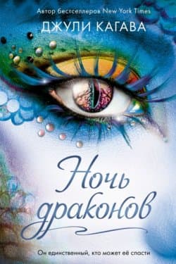 Ночь драконов