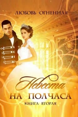 Невеста на полчаса. Книга 2