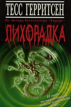 Лихорадка