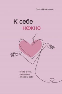 К себе нежно