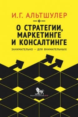 О стратегии, маркетинге и консалтинге