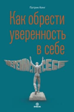 Как обрести уверенность в себе