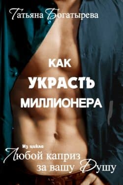 Как украсть миллионера