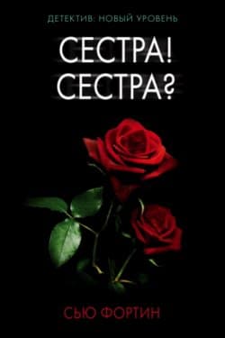 Сестра! Сестра?