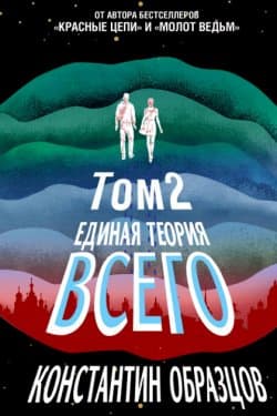 Единая теория всего. Парадокс Ферми