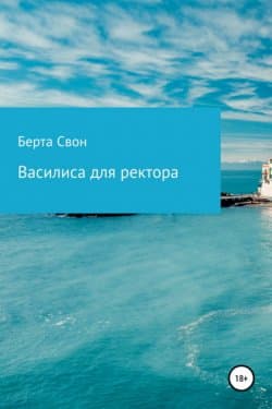 Василиса для ректора