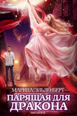 Парящая для дракона. Книга 2